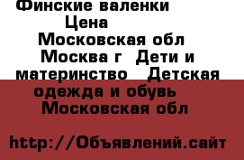 Финские валенки kuoma › Цена ­ 1 500 - Московская обл., Москва г. Дети и материнство » Детская одежда и обувь   . Московская обл.